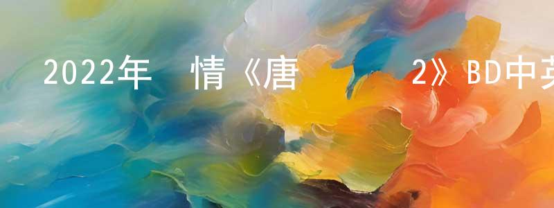 白季庚的網絡影視資源,2022年劇情《唐頓莊園2》BD中英雙字迅雷下載_深夜電影